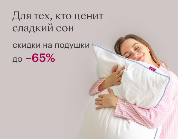 Для тех, кто ценит сладкий сон